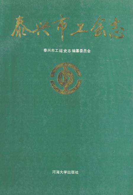 《泰兴市工会志》.pdf_江苏省志缩略图