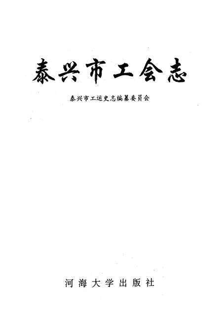 《泰兴市工会志》.pdf_江苏省志预览图1