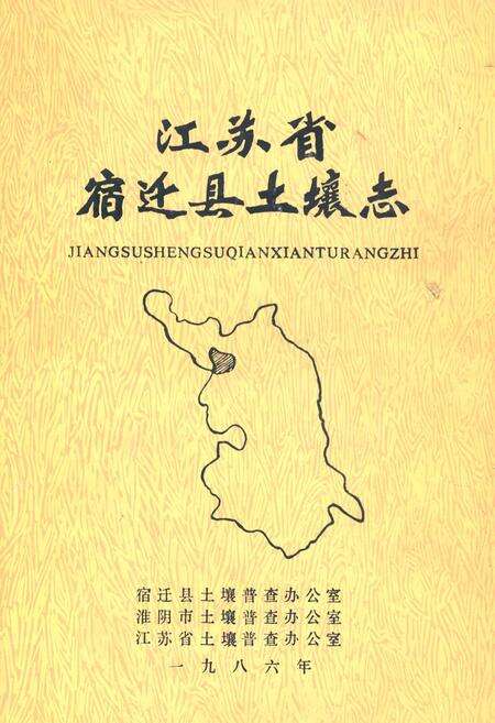 《江苏省宿迁县土壤志》.pdf_江苏省志缩略图