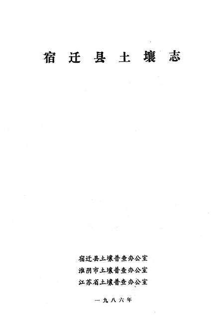 《江苏省宿迁县土壤志》.pdf_江苏省志预览图1