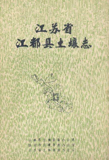 《江苏省江都县土壤志》.pdf_江苏省志缩略图