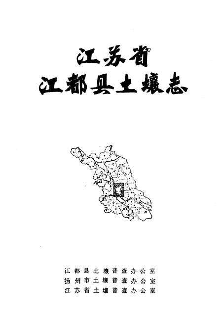 《江苏省江都县土壤志》.pdf_江苏省志预览图1