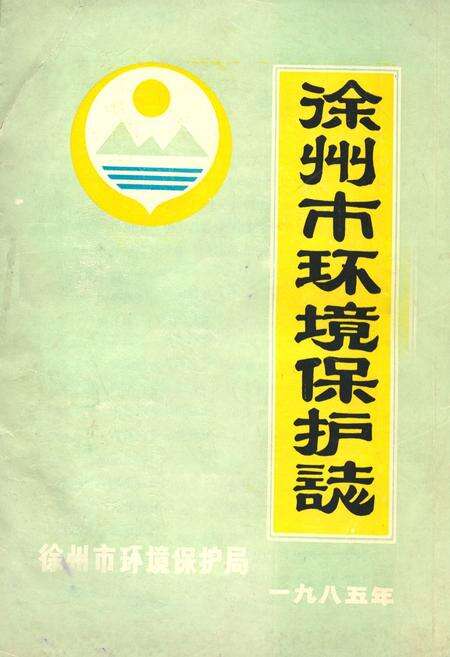 《徐州市环境保护志1985年》.pdf_江苏省志缩略图
