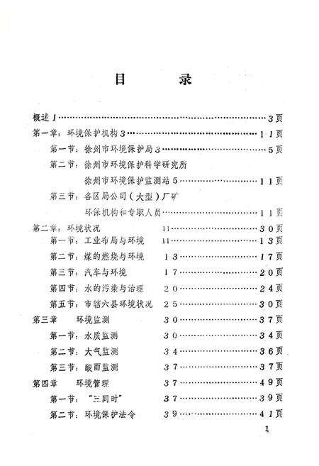《徐州市环境保护志1985年》.pdf_江苏省志预览图1