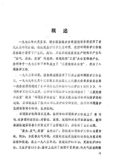 《徐州市环境保护志1985年》.pdf_江苏省志预览图3