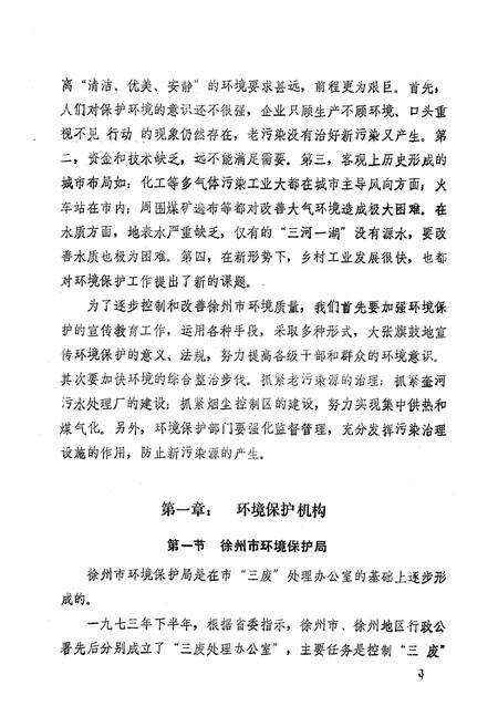 《徐州市环境保护志1985年》.pdf_江苏省志预览图5