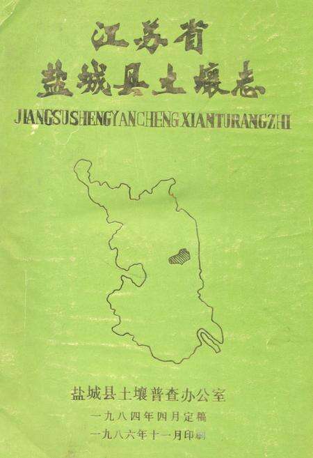 《江苏省盐城县土壤志》.pdf_江苏省志缩略图