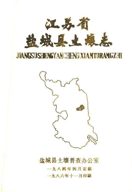《江苏省盐城县土壤志》.pdf_江苏省志预览图1
