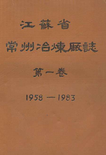《江苏省常州冶炼厂志(1958-1983)第一卷》.pdf_江苏省志缩略图