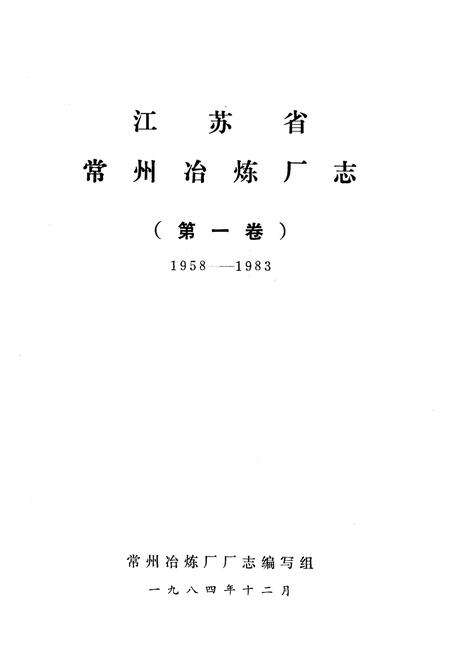 《江苏省常州冶炼厂志(1958-1983)第一卷》.pdf_江苏省志预览图1