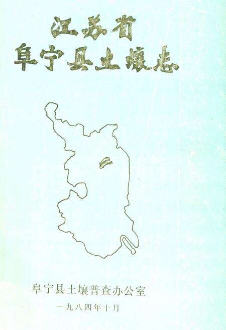 《江苏省阜宁县土壤志》.pdf_江苏省志缩略图