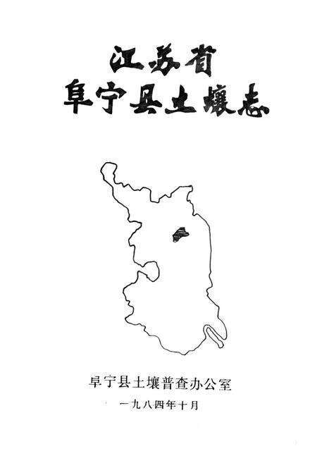 《江苏省阜宁县土壤志》.pdf_江苏省志预览图1