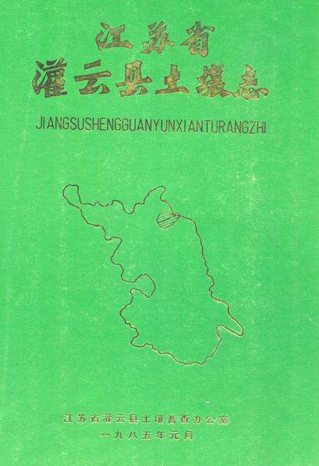 《江苏省灌云县土壤志》.pdf_江苏省志缩略图