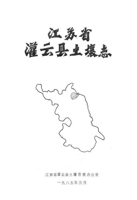 《江苏省灌云县土壤志》.pdf_江苏省志预览图1