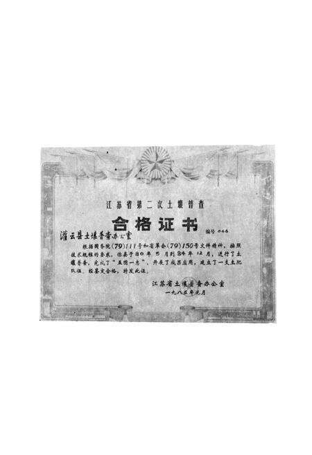 《江苏省灌云县土壤志》.pdf_江苏省志预览图2