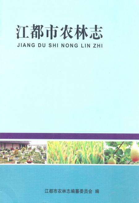 《江都市农林志》.pdf_江苏省志缩略图