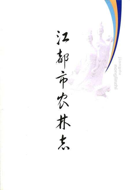 《江都市农林志》.pdf_江苏省志预览图1