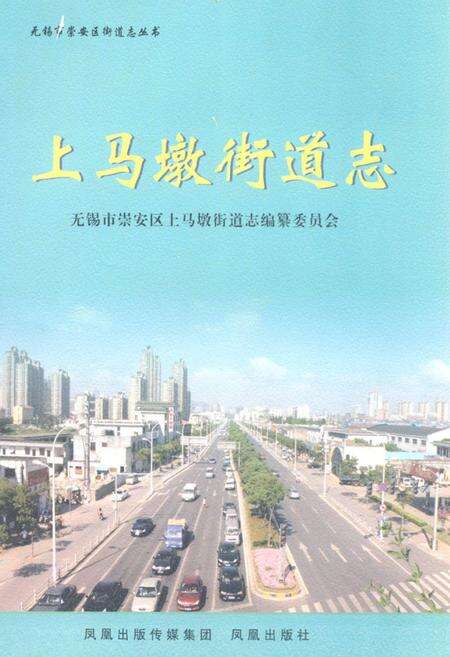 《上马墩街道志》.pdf_江苏省志缩略图