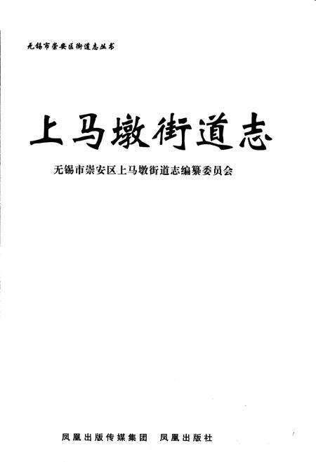 《上马墩街道志》.pdf_江苏省志预览图1