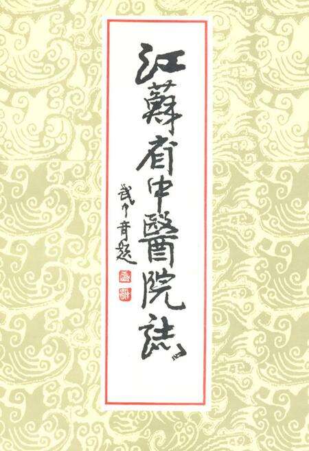 《江苏省中医院志(1954-1985)》.pdf_江苏省志缩略图