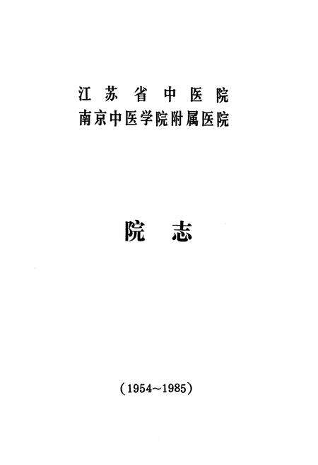 《江苏省中医院志(1954-1985)》.pdf_江苏省志预览图1