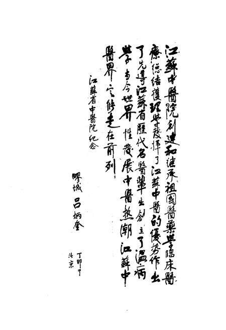 《江苏省中医院志(1954-1985)》.pdf_江苏省志预览图3
