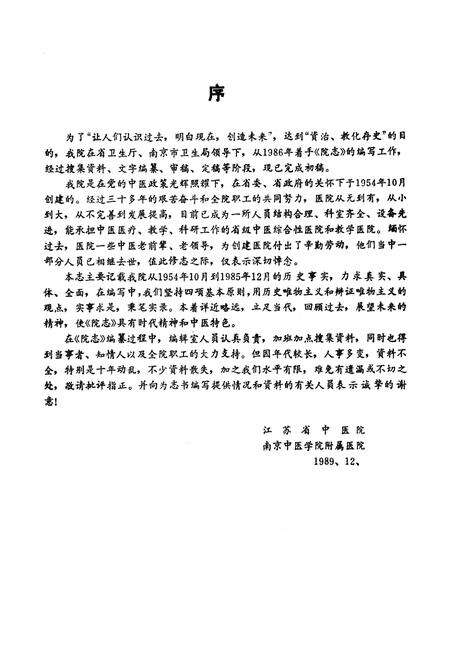 《江苏省中医院志(1954-1985)》.pdf_江苏省志预览图4
