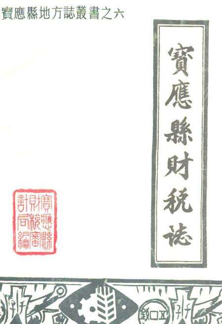 《宝应县财税志》.pdf_江苏省志缩略图