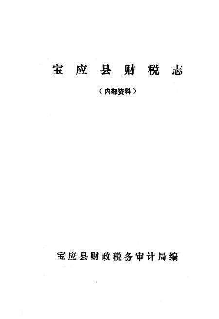 《宝应县财税志》.pdf_江苏省志预览图1
