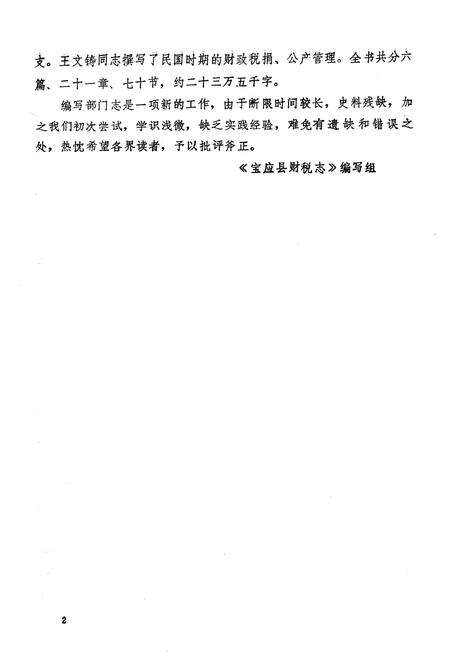 《宝应县财税志》.pdf_江苏省志预览图4