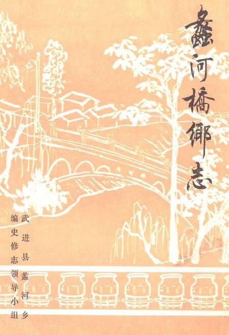 《蠡河桥乡志》.pdf_江苏省志缩略图