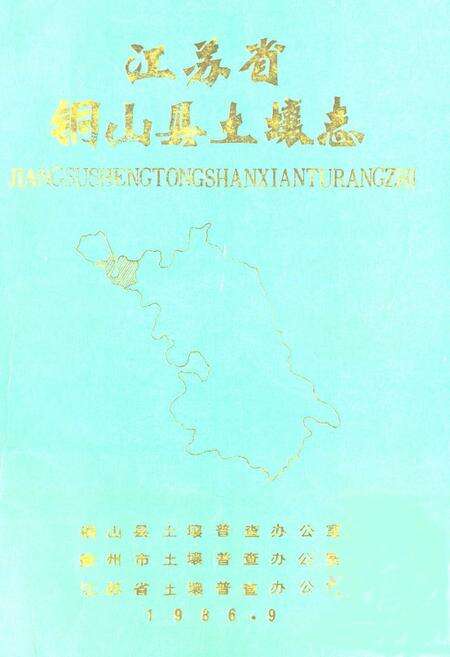 《江苏省铜山县土壤志》.pdf_江苏省志缩略图