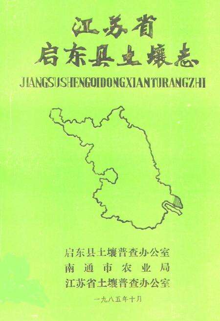 《江苏省启东县土壤志》.pdf_江苏省志缩略图