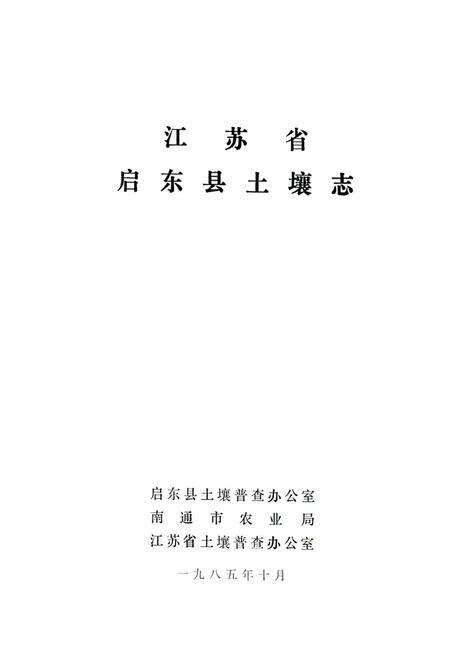 《江苏省启东县土壤志》.pdf_江苏省志预览图1