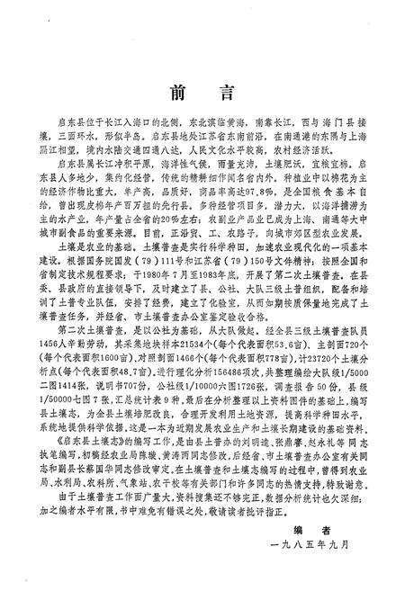 《江苏省启东县土壤志》.pdf_江苏省志预览图2