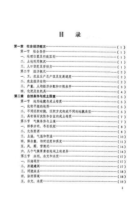 《江苏省启东县土壤志》.pdf_江苏省志预览图3
