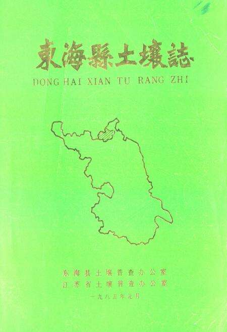 《东海县土壤志》.pdf_江苏省志缩略图