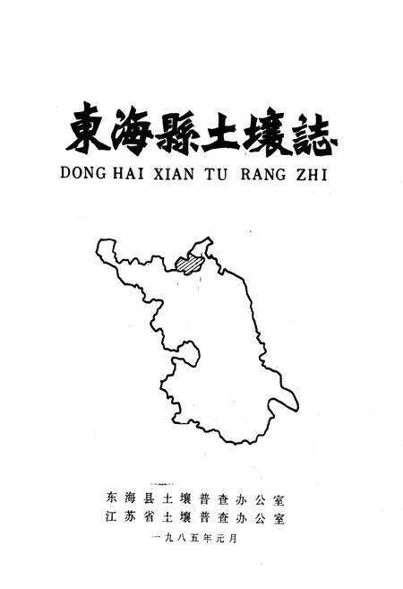 《东海县土壤志》.pdf_江苏省志预览图1
