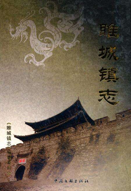 《睢城镇志》.pdf_江苏省志缩略图