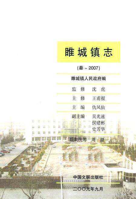 《睢城镇志》.pdf_江苏省志预览图1