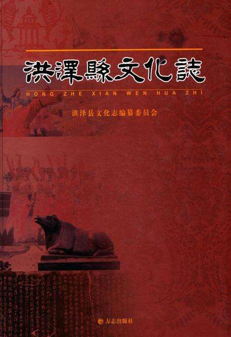 《洪泽县文化志》.pdf_江苏省志缩略图
