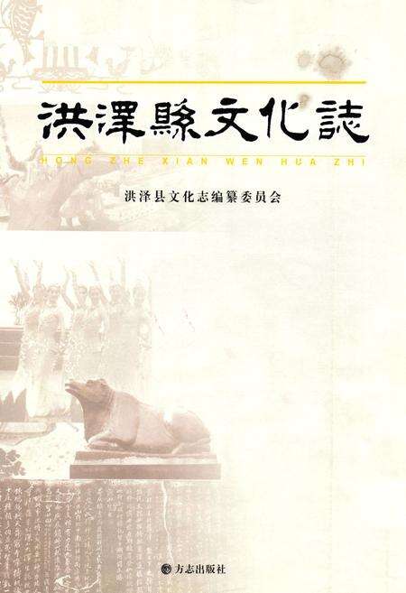 《洪泽县文化志》.pdf_江苏省志预览图1