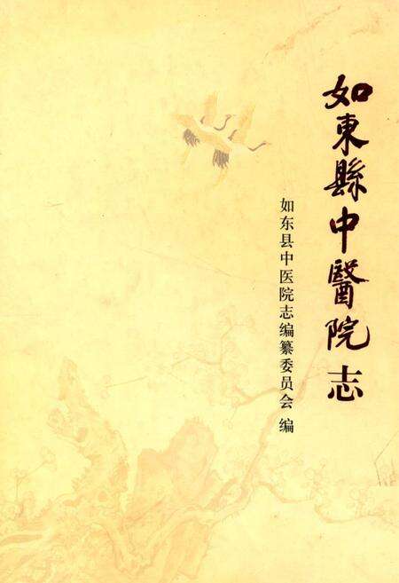 《如东县中医院志》.pdf_江苏省志缩略图