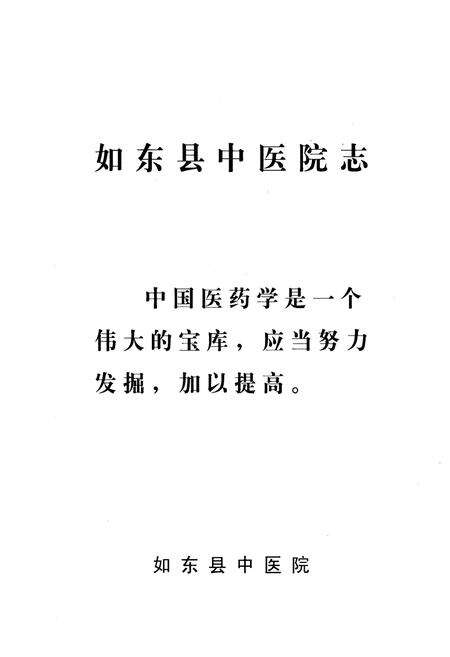 《如东县中医院志》.pdf_江苏省志预览图1