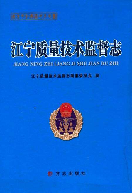《江宁质量技术监督志》.pdf_江苏省志缩略图