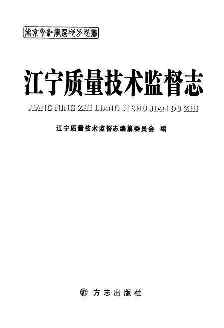 《江宁质量技术监督志》.pdf_江苏省志预览图1