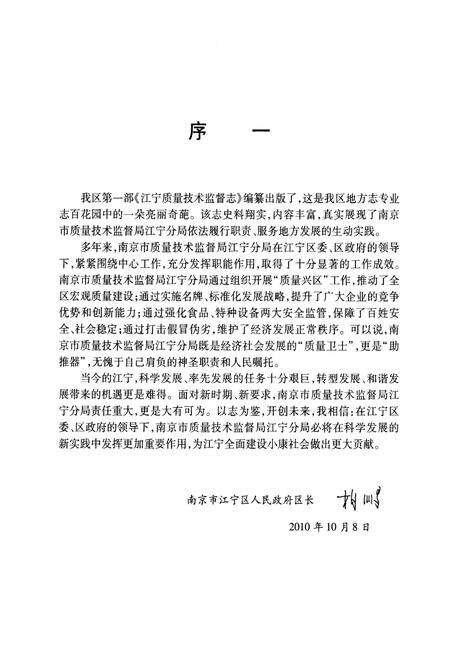 《江宁质量技术监督志》.pdf_江苏省志预览图4
