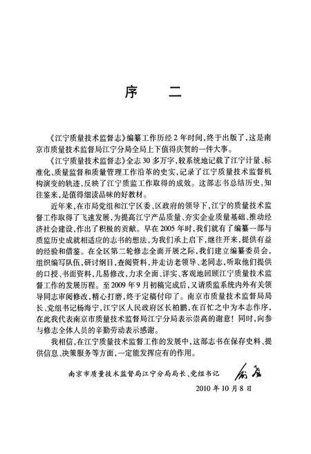 《江宁质量技术监督志》.pdf_江苏省志预览图5