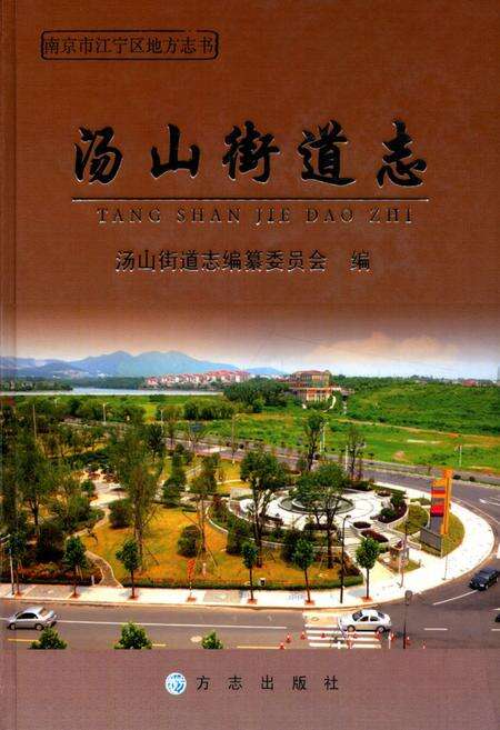 《汤山街道志》.pdf_江苏省志缩略图