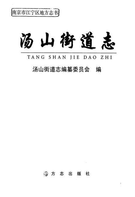 《汤山街道志》.pdf_江苏省志预览图1